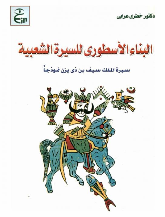  البناء الأسطوري للسيرة الشعبية : سيرة الملك سيف بن ذي يزن نموذجا