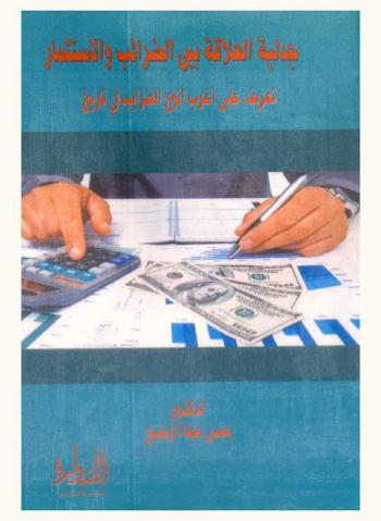  جدلية العلاقة بين الضرائب والاستثمار : تعرف على أغرب أنواع الضرائب في التاريخ