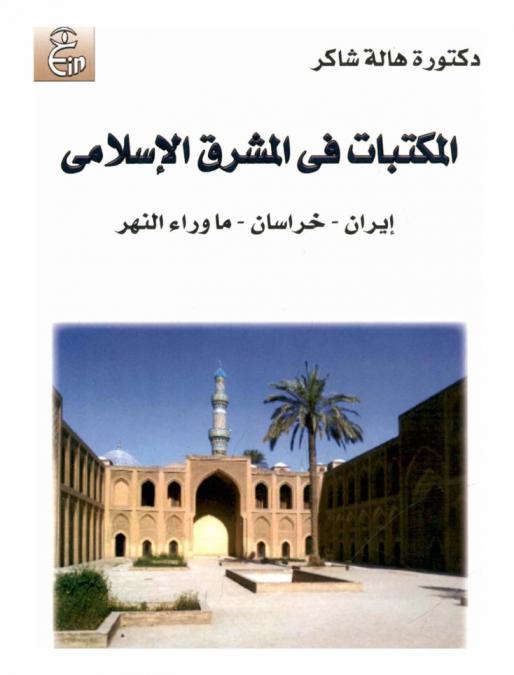  المكتبات في المشرق الإسلامي : إيران-خراسان-وما وراء النهر : منذ عصر المأمون وحتى القرن السابع الهجري