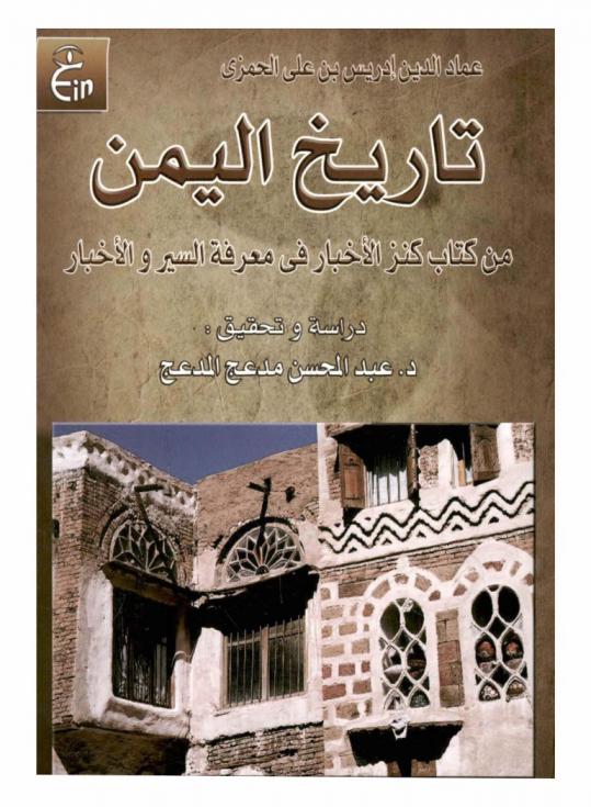 تاريخ اليمن من كتاب كنز الأخيار في معرفة السير والأخبار