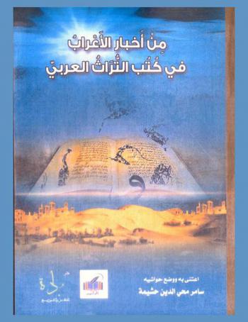 من أخبار الأعراب في كتب التراث العربي