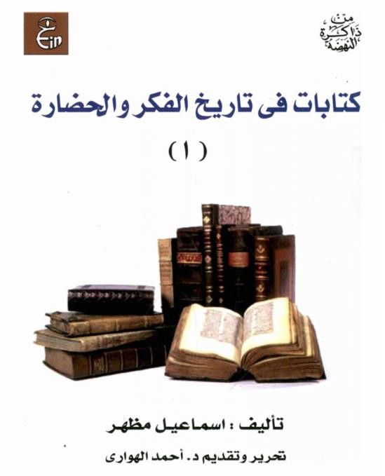  كتابات في تاريخ الفكر والحضارة