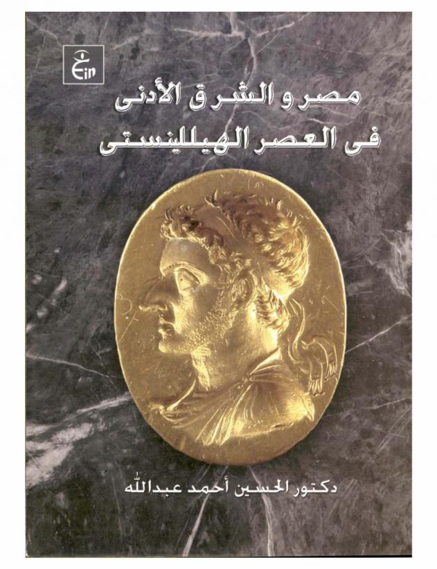 مصر والشرق الأدنى في العصر الهيللينستي