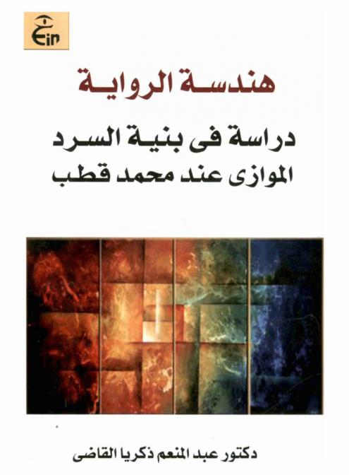  هندسة الرواية : دراسة في بنية السرد الموازي عند محمد قطب