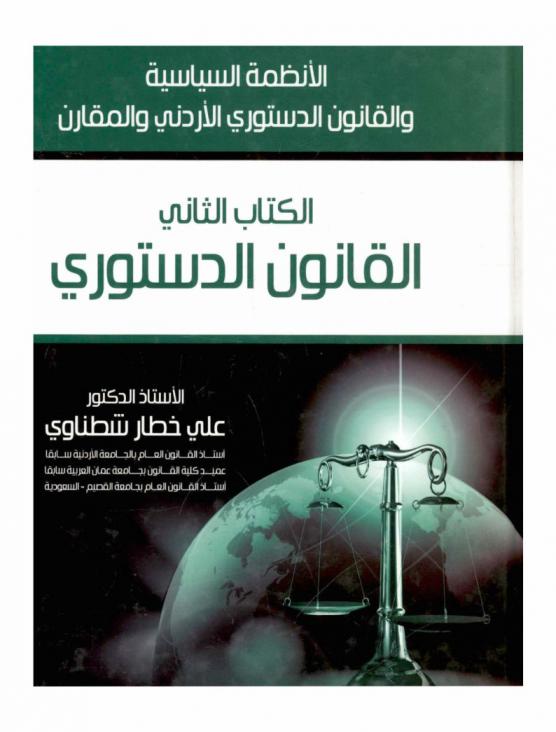 الأنظمة السياسية والقانون الدستوري الأردني والمقارن