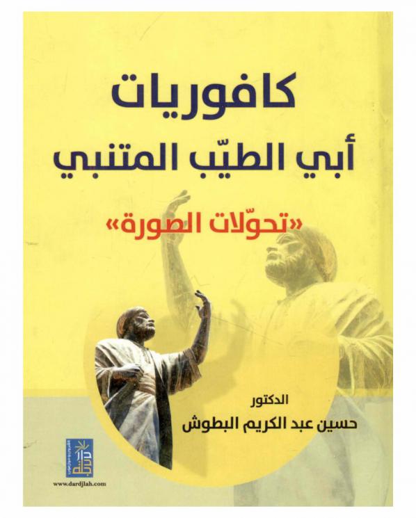 كافوريات أبي الطيب المتنبي : \تحولات الصورة\