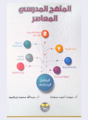 المنهج المدرسي المعاصر