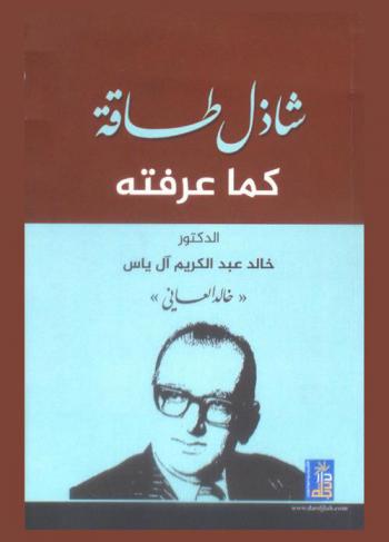  شاذل طاقة-كما عرفته