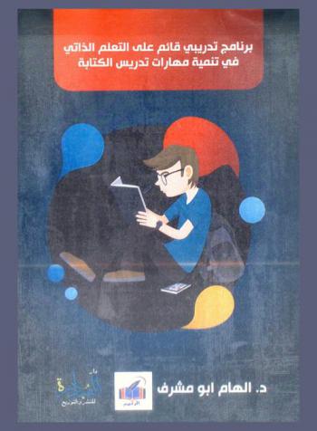  تنمية مهارات تدريس الكتابة