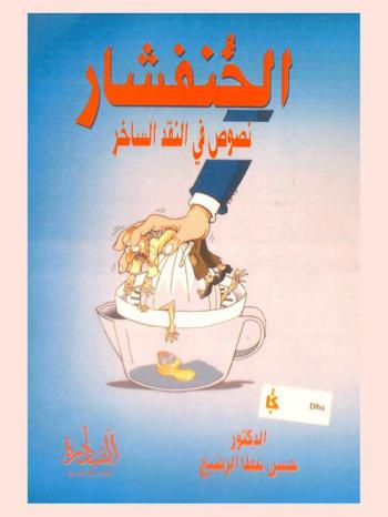  الخنفشار : (نصوص في النقد الساخر)