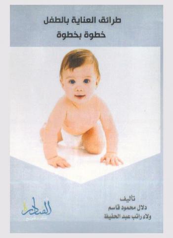  طرائق العناية بصحة الطفل الرضيع : (خطوة بخطوة)