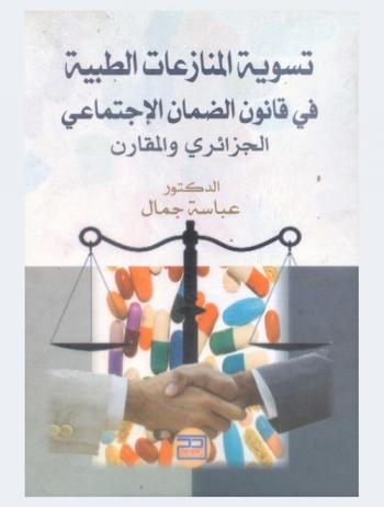  تسوية المنازعات الطبية في قانون الضمان الاجتماعي الجزائري والمقارن