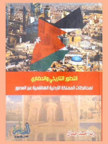  التطور التاريخي والحضاري لمحافظات المملكة الأردنية الهاشمية عبر العصور