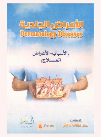  الأمراض الجلدية = Dermatology diseases : (الأسباب-الأعراض-العلاج)