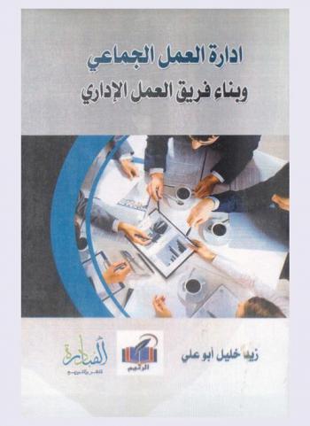  إدارة العمل الجماعي وبناء فريق العمل الإداري