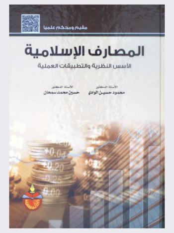 المصارف الإسلامية : الأسس النظرية والتطبيقات العملية : مقيم ومحكم علميا