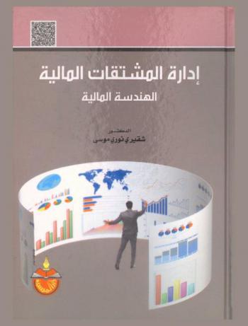 إدارة المشتقات المالية : الهندسة المالية