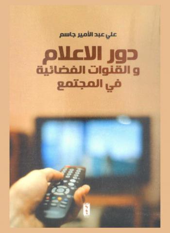  دور الإعلام والقنوات الفضائية في المجتمع