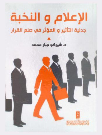  الإعلام والنخبة : جدلية التأثير والمؤثر في صنع القرار