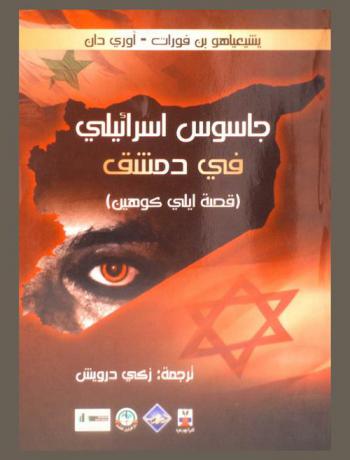  جاسوس إسرائيلي في دمشق : (قصة إيلي كوهين)