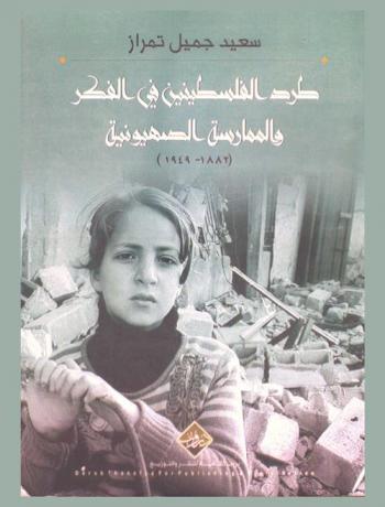  طرد الفلسطينيين في الفكر والممارسة الصهيونية (1882-1949 م)