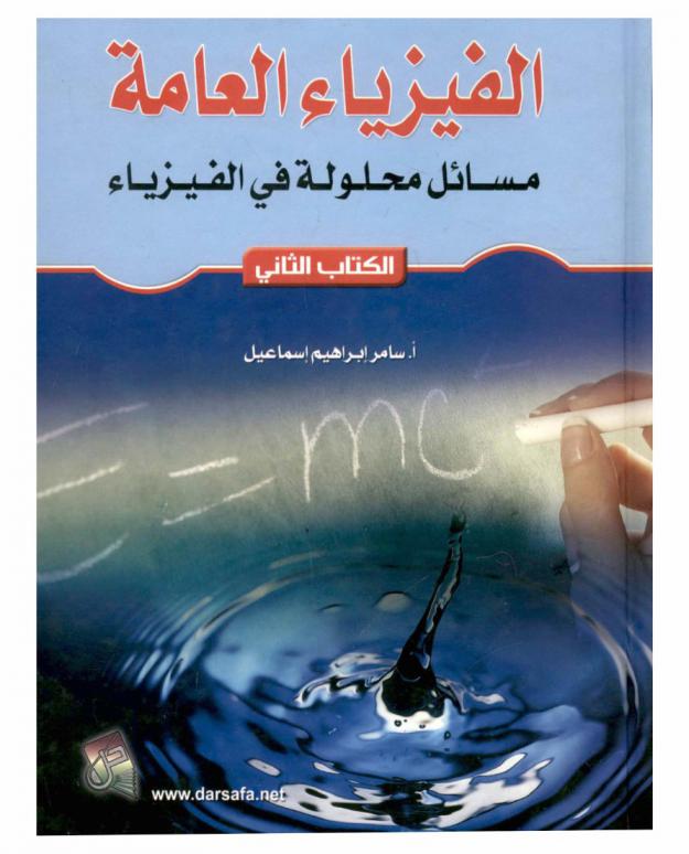  الفيزياء العامة : مسائل محلولة في الفيزياء