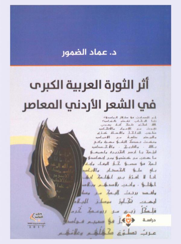  أثر الثورة العربية الكبرى في الشعر الأردني المعاصر : دراسة