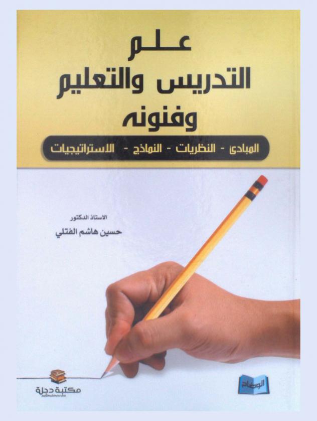  علم التدريس والتعليم وفنونه : المبادئ، النظريات، النماذج، الاستراتيجيات