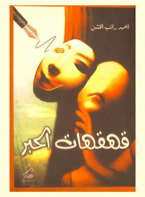  قهقهات الحبر