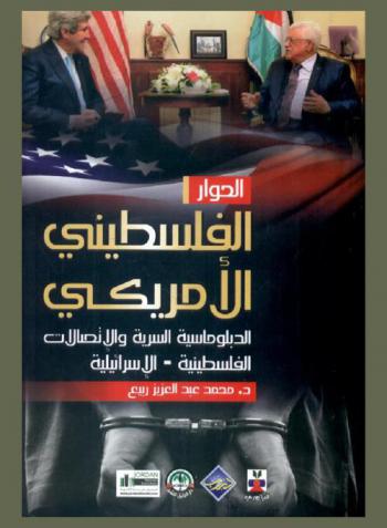  الحوار الفلسطيني الأمريكي : الدبلوماسية السرية والاتصالات الفلسطينية-الإسرائيلية