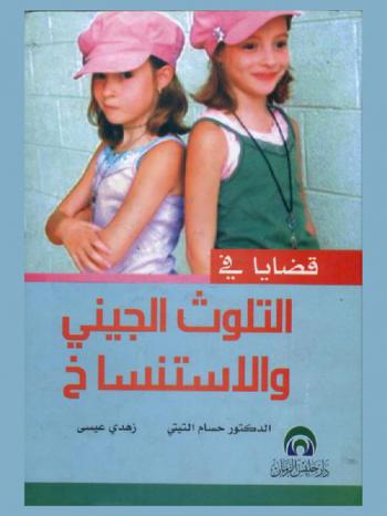  قضايا في التلوث الجيني والاستنساخ