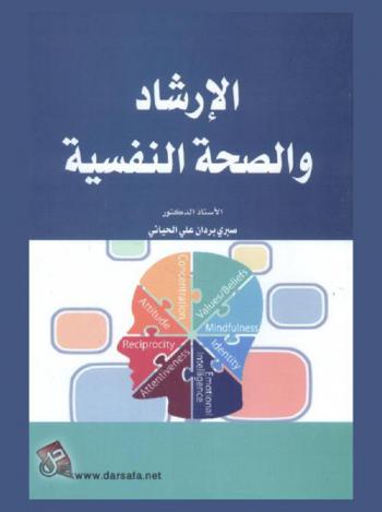  الإرشاد والصحة النفسية