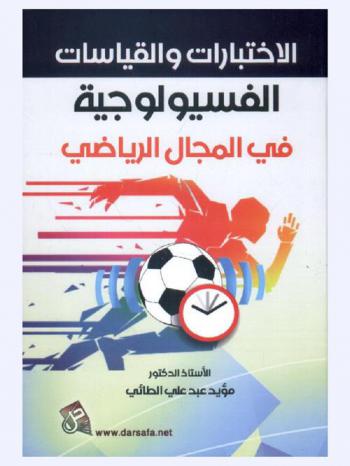  الاختبارات والقياسات الفسيولوجية في المجال الرياضي