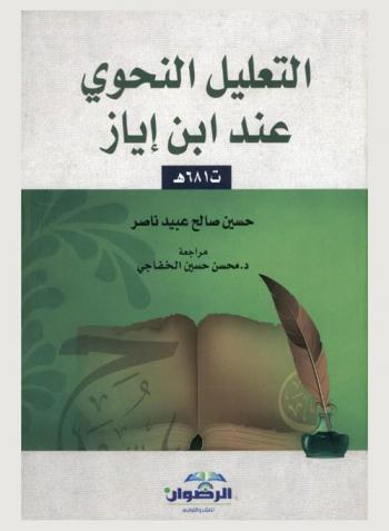  التعليل النحوي عند ابن إياز (ت. 681 هـ.)