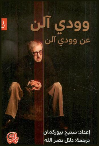 وودي آلن عن وودي آلن