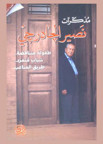  مذكرات نصير الجادرجي : طفولة متناقضة … : شباب متمرد .. : طريق المتاعب