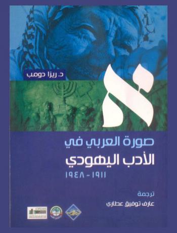  صورة العربي في الأدب اليهودي 1948-1911
