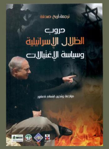  حروب الظلال الإسرائيلية وسياسة الاغتيالات