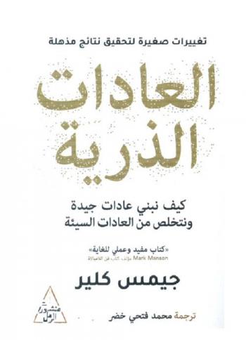  العادات الذرية : طريقة سهلة ومثبتة لبناء العادات الحسنة والتخلص من العادات السيئة