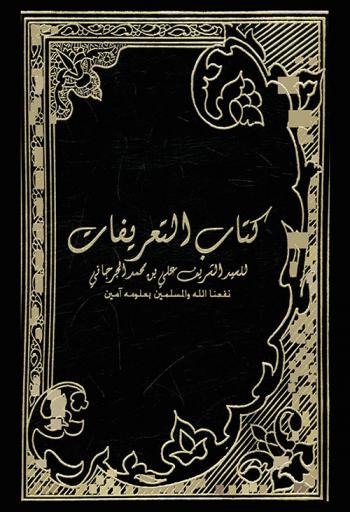 كتاب التعريفات