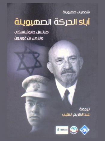  آباء الحركة الصهيوينة : هرتسل جابوتنسكي، وايزمن بن غوريون