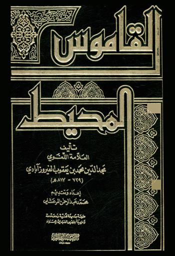 القاموس المحيط /‪‪‪‪‪‪‪‪‪