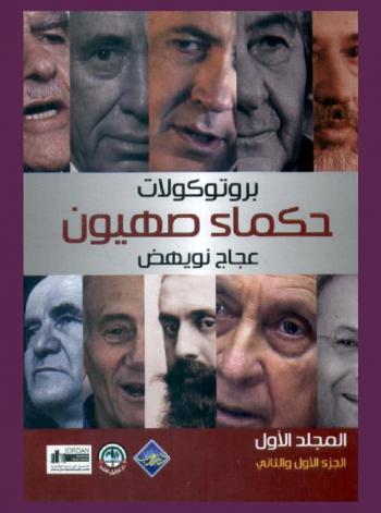  بروتوكولات حكماء صهيون