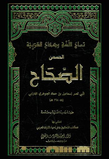 تاج اللغة وصحاح العربية، المسمى، الصحاح