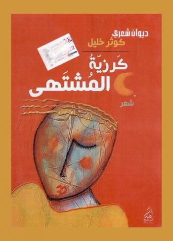  كرزية المشتهى : شعر