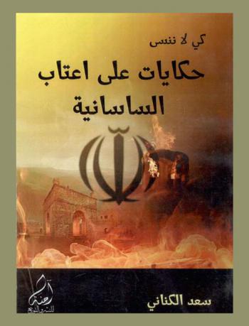  حكايات على أعتاب الساسانية