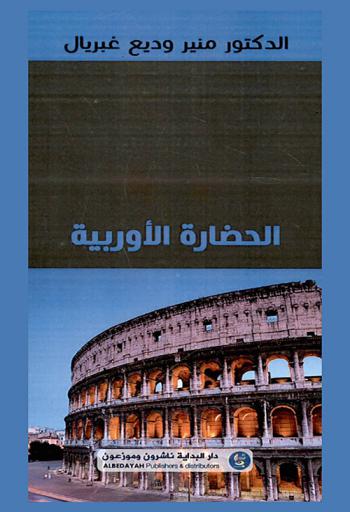  الحضارة الأوربية