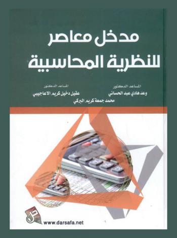 مدخل معاصر للنظرية المحاسبية = Contemporary introdction in accounting theory