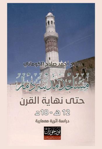  مساجد مدينة ذمار حتى نهاية القرن 12 هـ / 18 م : دراسة أثرية معمارية
