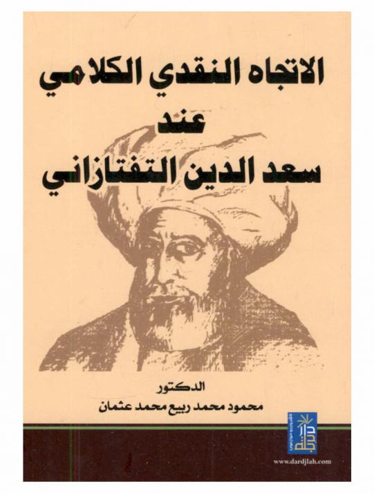  الاتجاه النقدي الكلامي عند سعد الدين التفتازاني